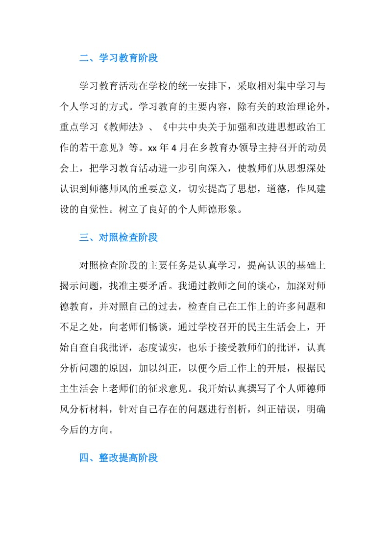 学校师德师风个人学习总结范文.doc_第2页