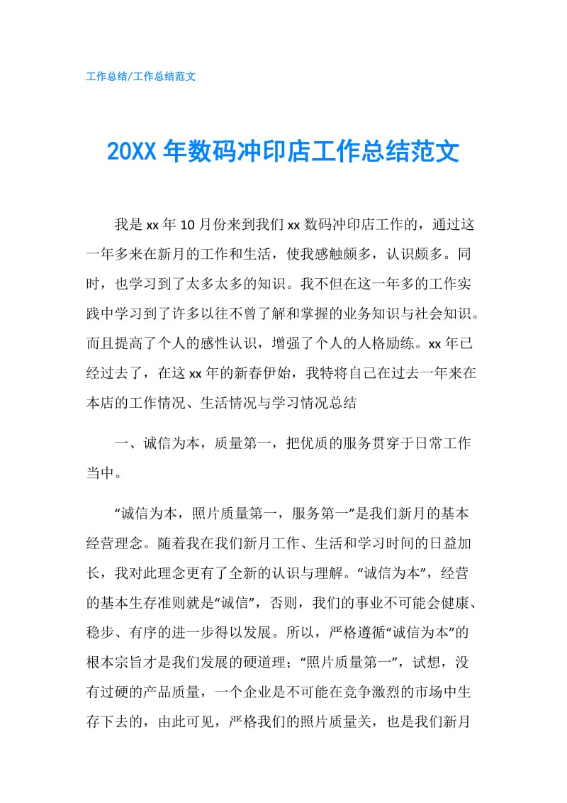 20XX年数码冲印店工作总结范文.doc_第1页