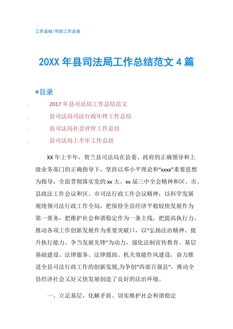 20XX年县司法局工作总结范文4篇.doc_第1页