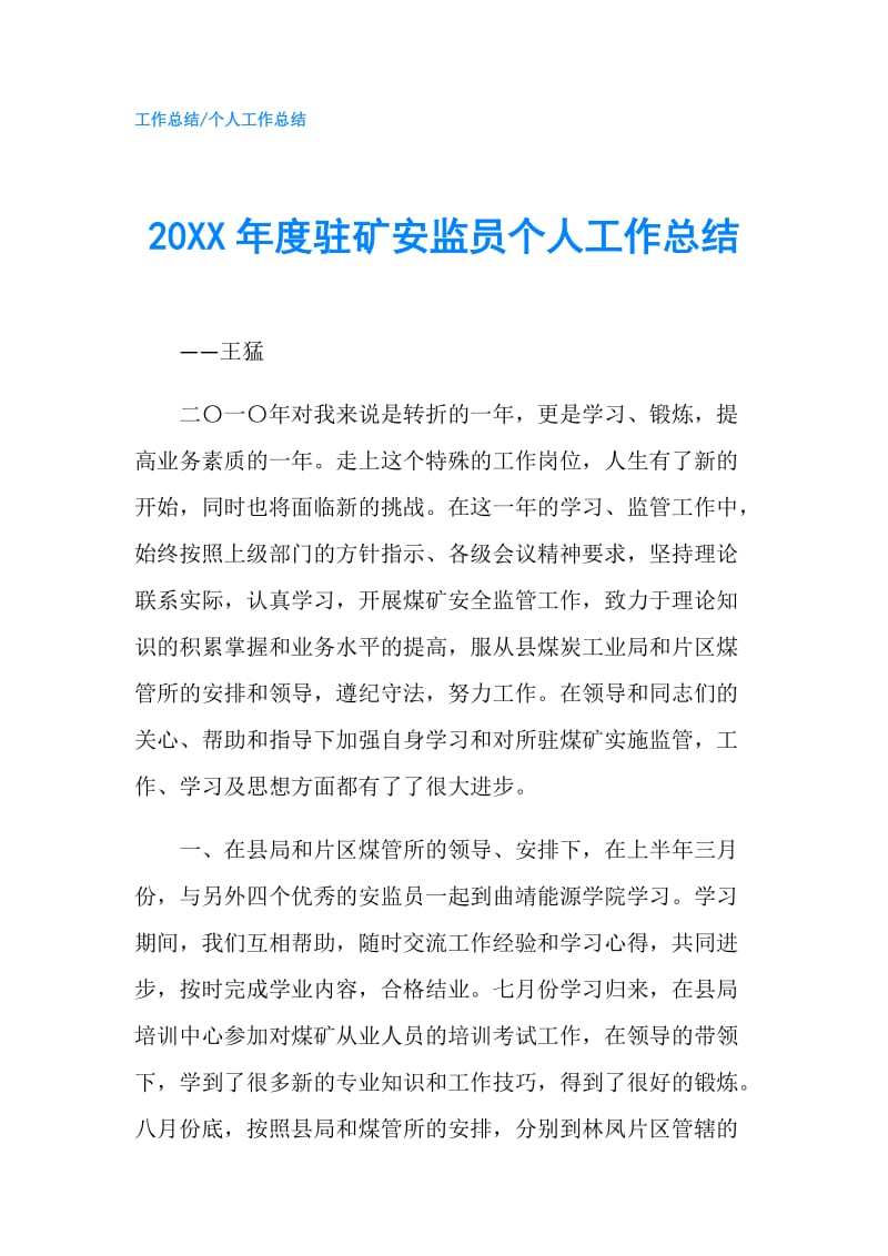 20XX年度驻矿安监员个人工作总结.doc_第1页