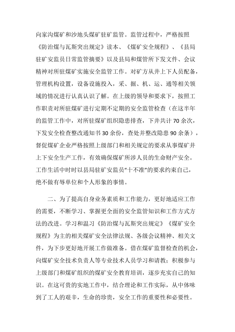 20XX年度驻矿安监员个人工作总结.doc_第2页