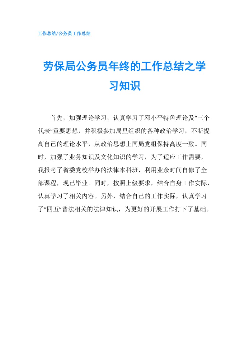 劳保局公务员年终的工作总结之学习知识.doc_第1页