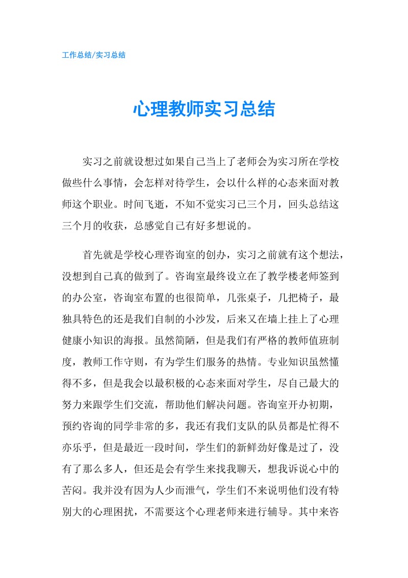 心理教师实习总结.doc_第1页