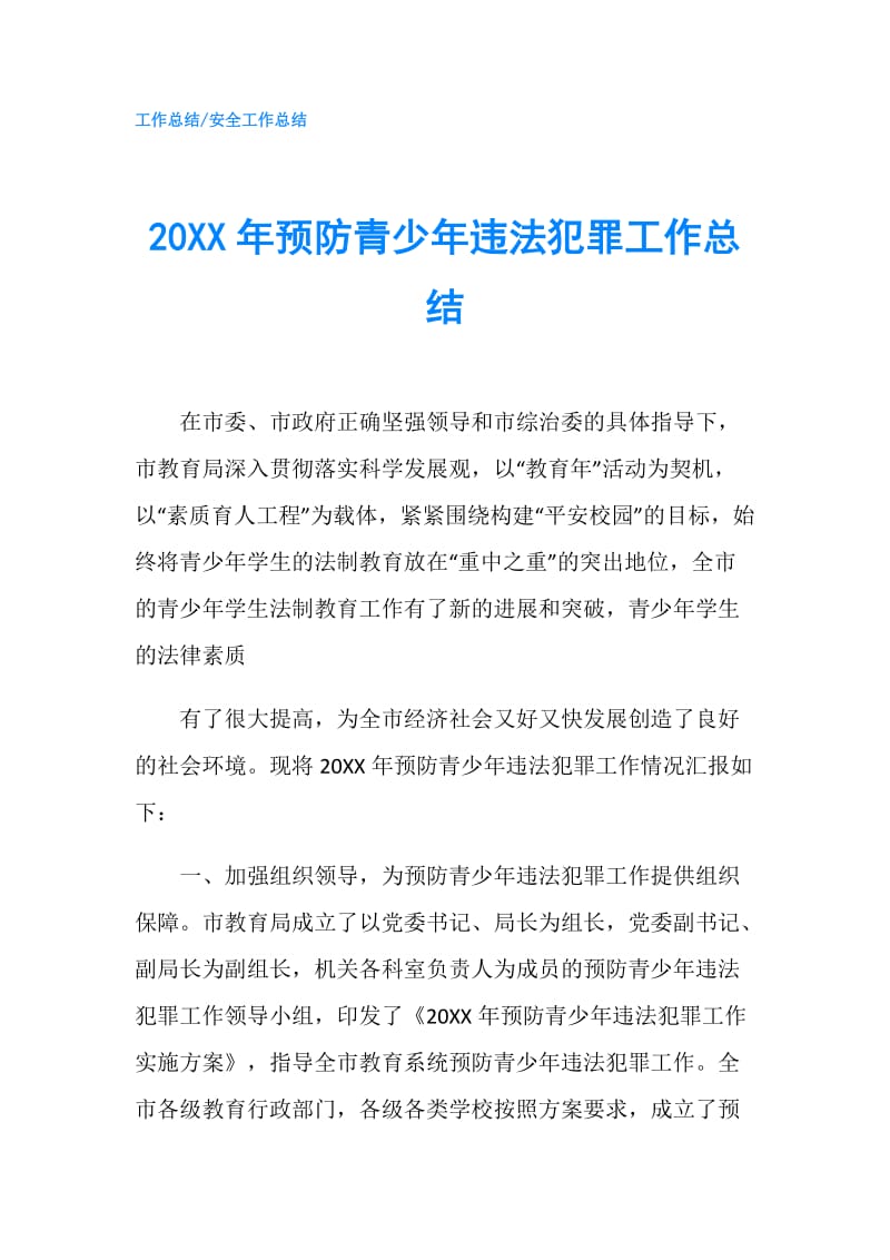 20XX年预防青少年违法犯罪工作总结.doc_第1页