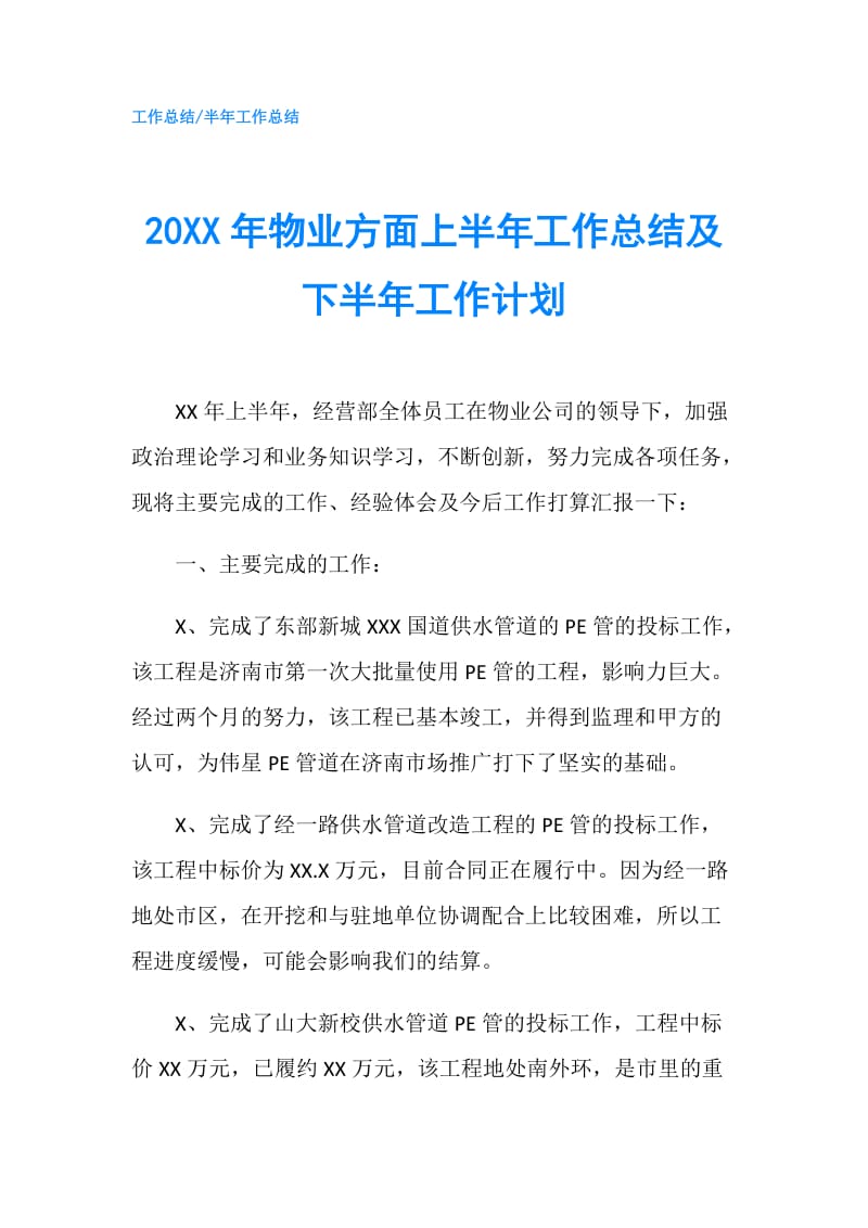 20XX年物业方面上半年工作总结及下半年工作计划.doc_第1页