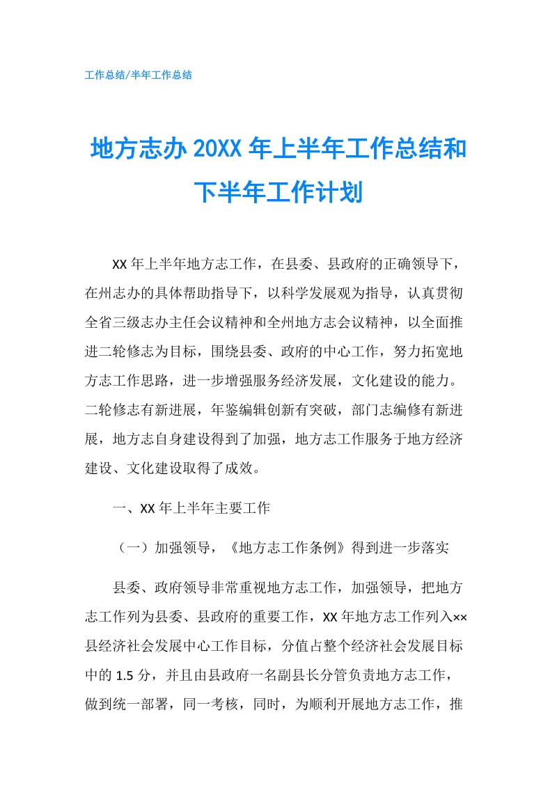 地方志办20XX年上半年工作总结和下半年工作计划.doc_第1页