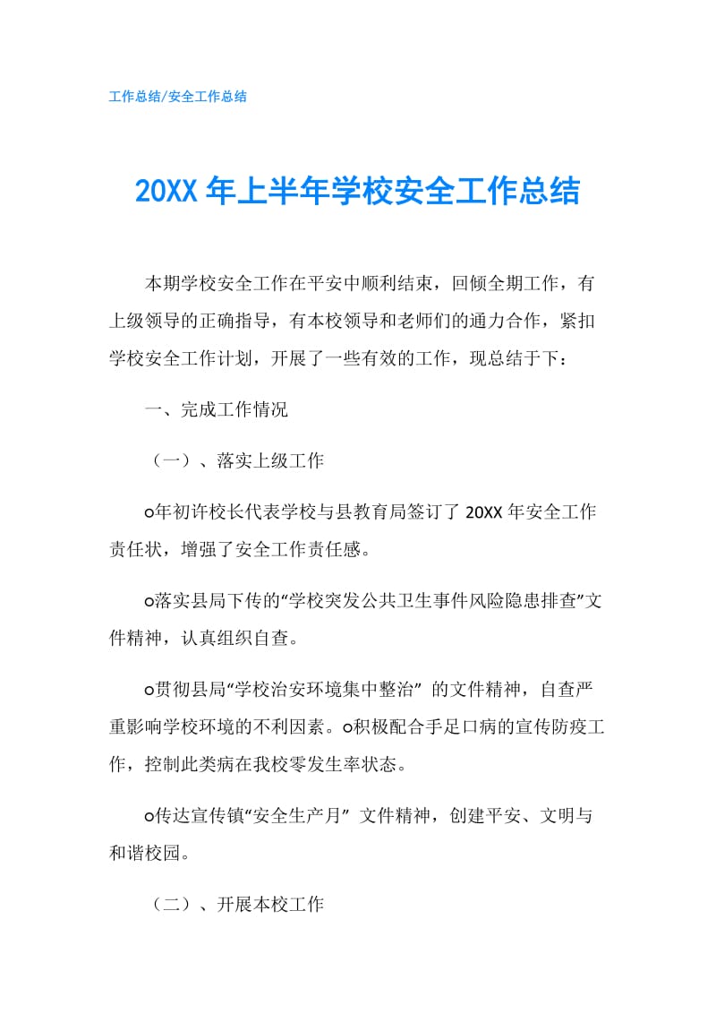 20XX年上半年学校安全工作总结.doc_第1页