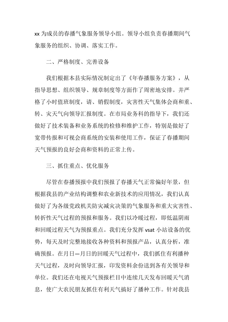 县气象局春播服务总结.doc_第2页