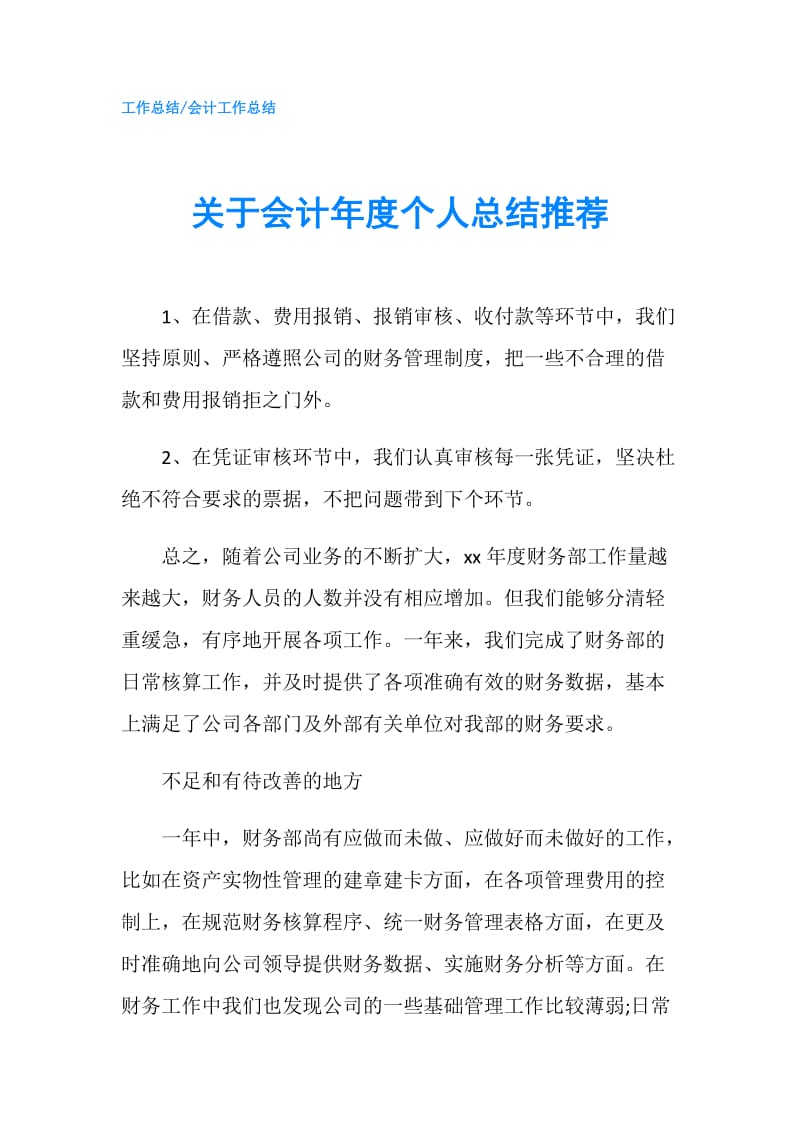 关于会计年度个人总结推荐.doc_第1页