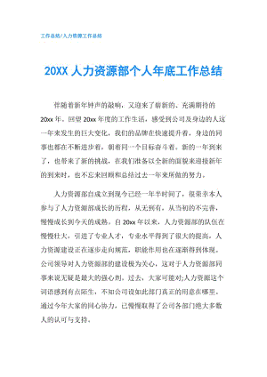 20XX人力资源部个人年底工作总结.doc