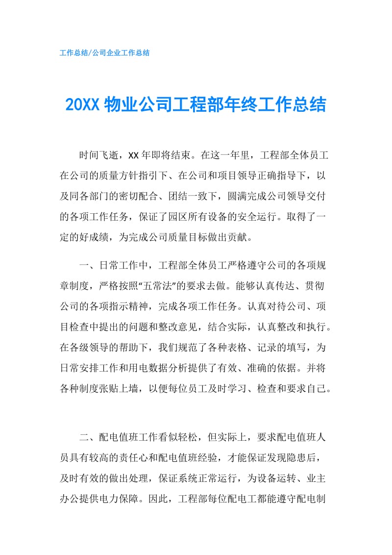 20XX物业公司工程部年终工作总结.doc_第1页