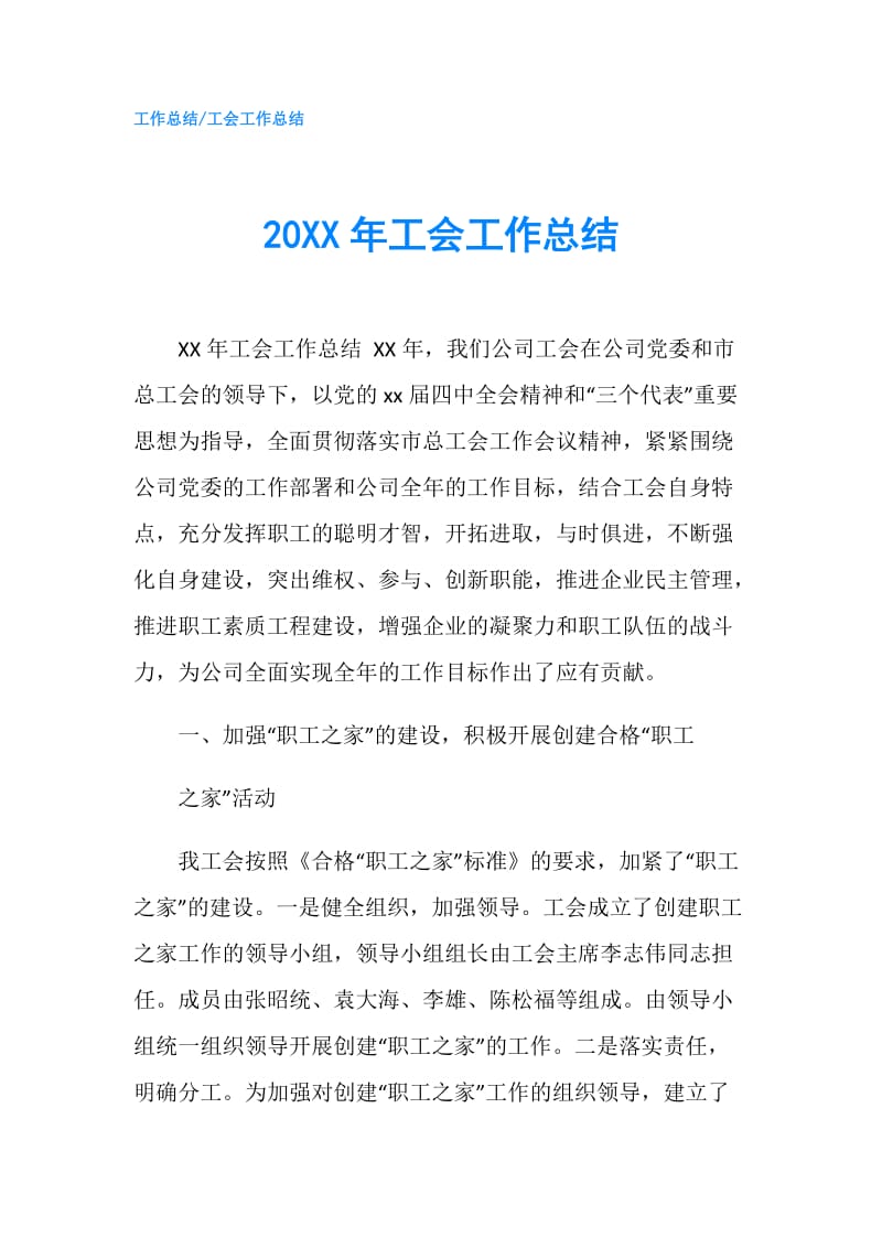 20XX年工会工作总结.doc_第1页