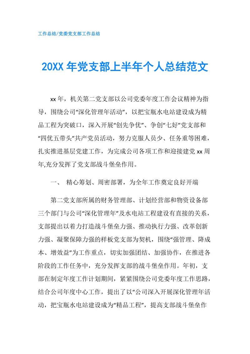 20XX年党支部上半年个人总结范文.doc_第1页