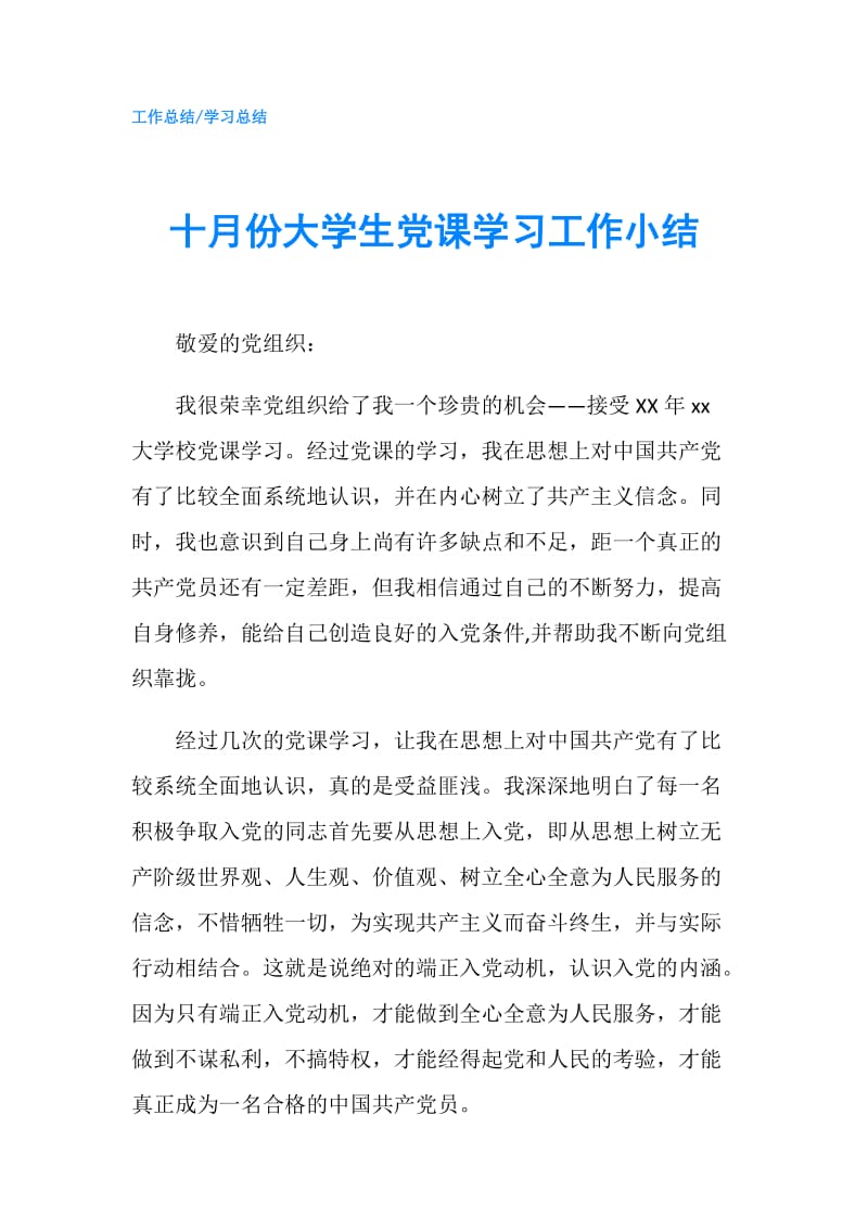 十月份大学生党课学习工作小结.doc_第1页