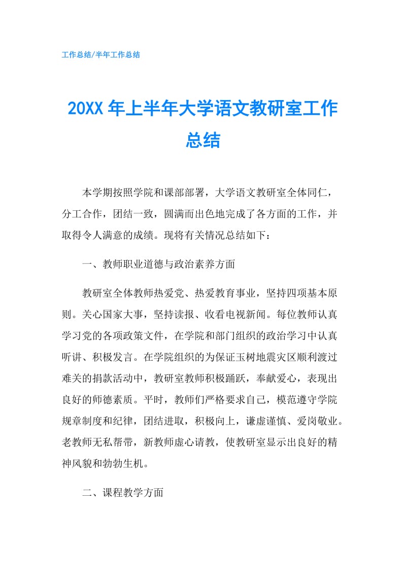 20XX年上半年大学语文教研室工作总结.doc_第1页