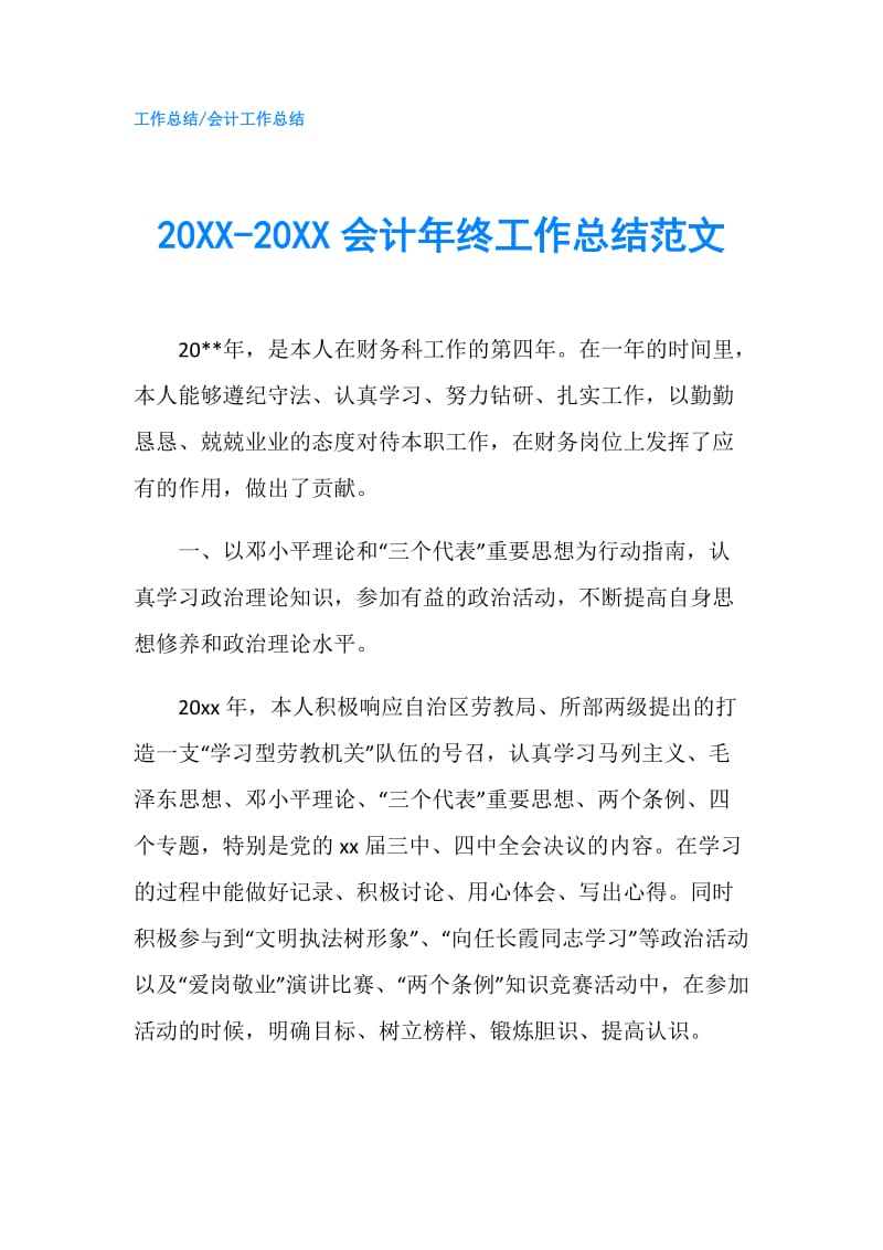 20XX-20XX会计年终工作总结范文.doc_第1页