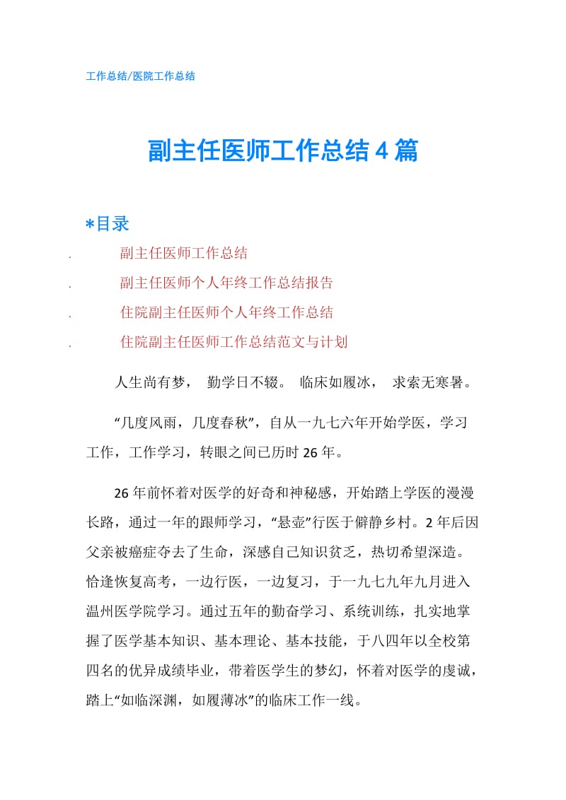 副主任医师工作总结4篇.doc_第1页