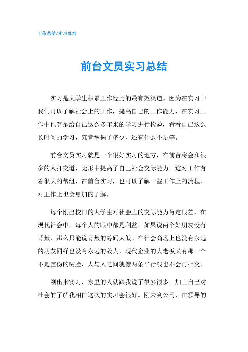 前台文员实习总结.doc_第1页