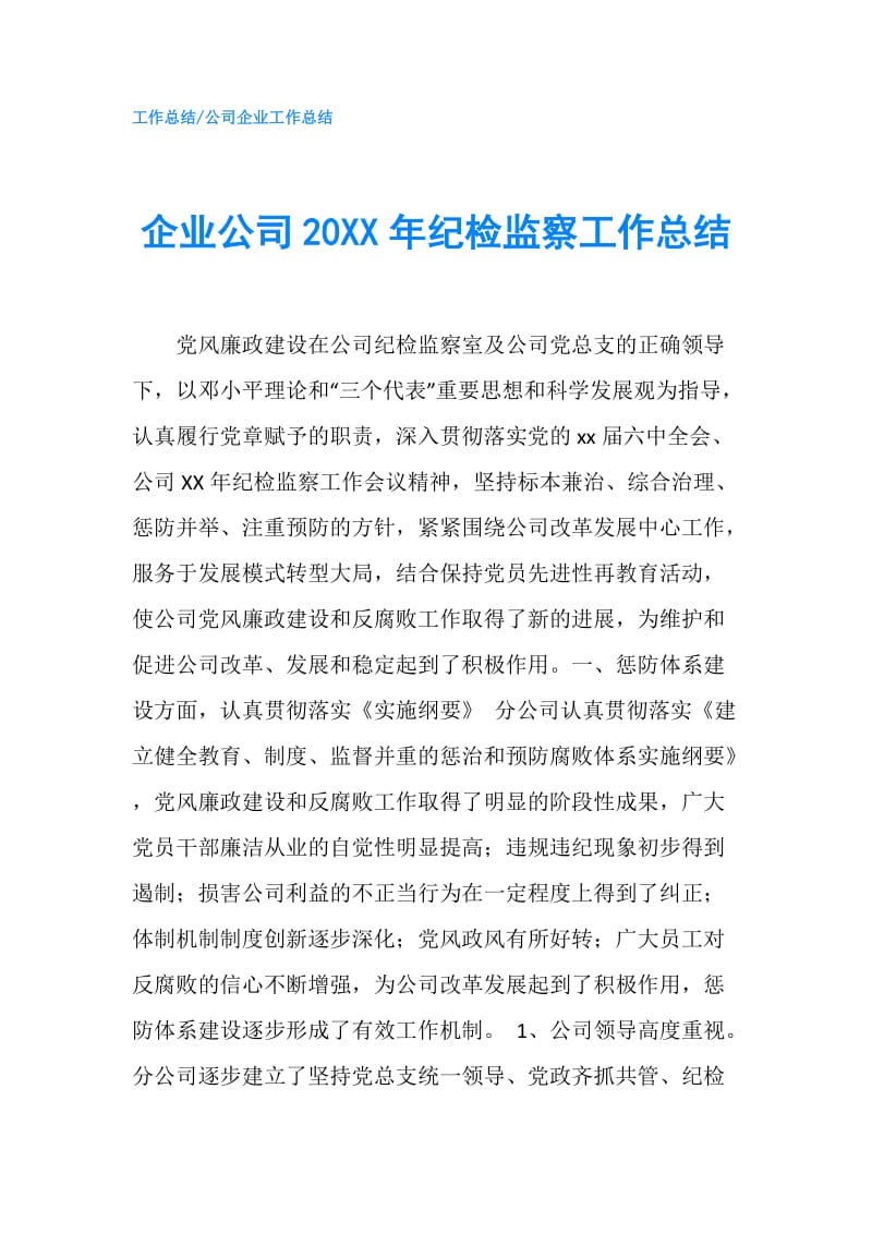 企业公司20XX年纪检监察工作总结.doc_第1页