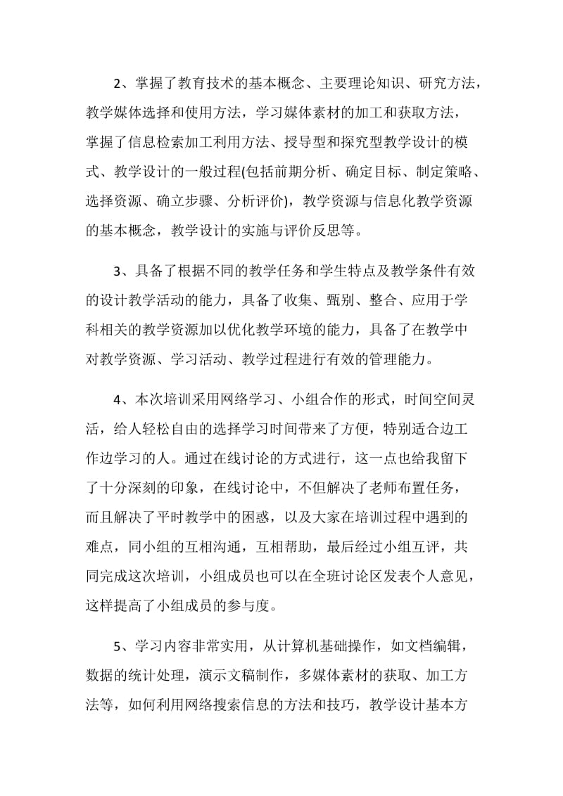 中小学教师教育技术能力培训总结.doc_第2页