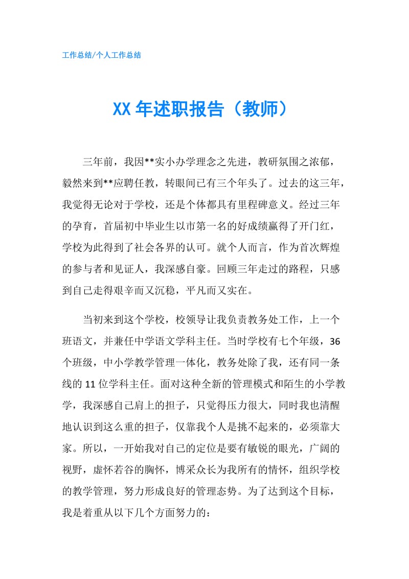 XX年述职报告（教师）.doc_第1页