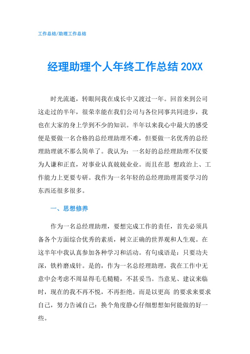 经理助理个人年终工作总结20XX.doc_第1页