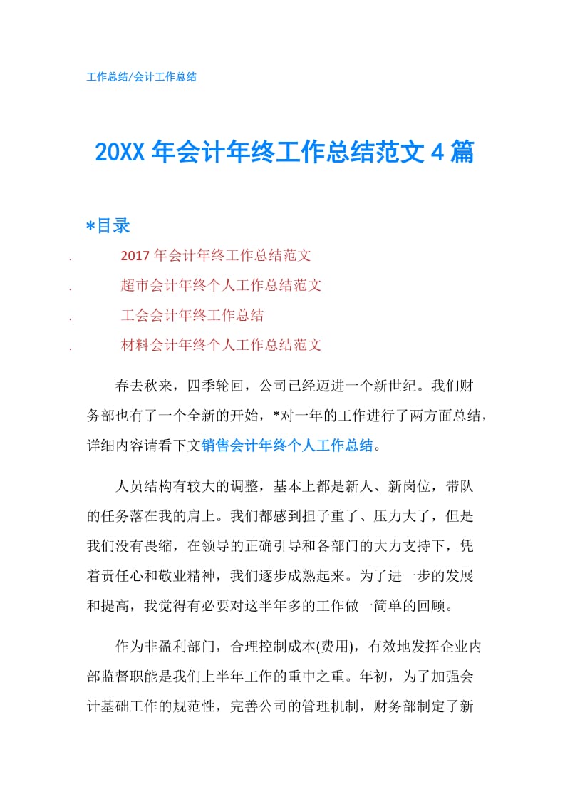 20XX年会计年终工作总结范文4篇.doc_第1页