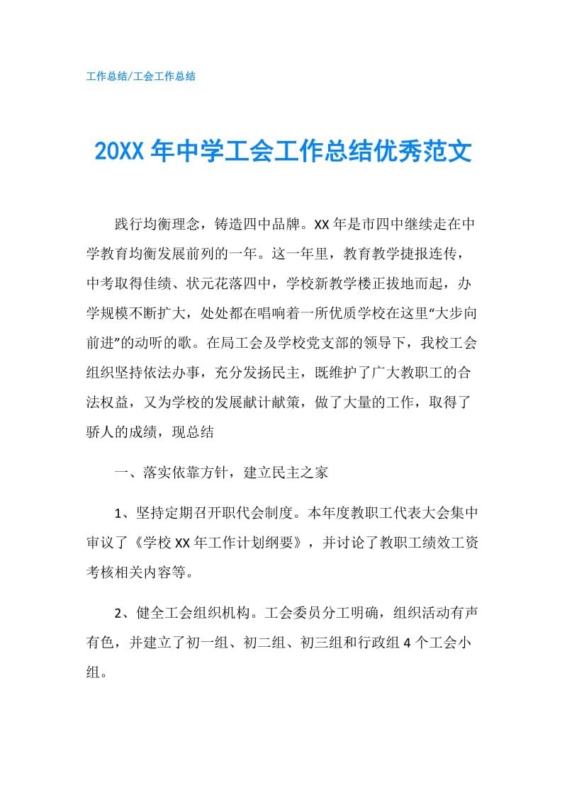 20XX年中学工会工作总结优秀范文.doc_第1页