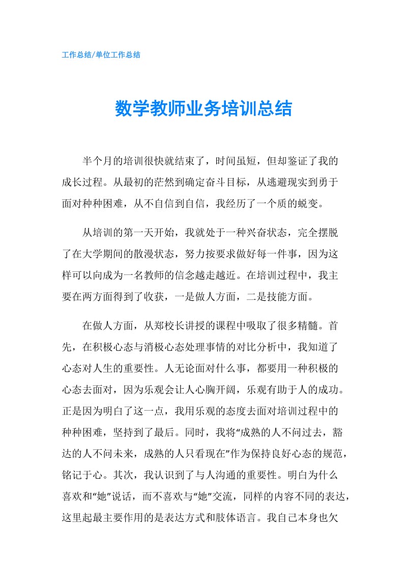 数学教师业务培训总结.doc_第1页