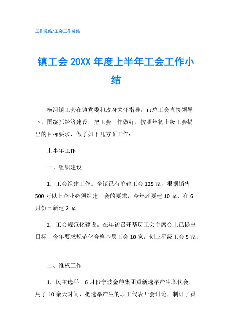 镇工会20XX年度上半年工会工作小结.doc_第1页