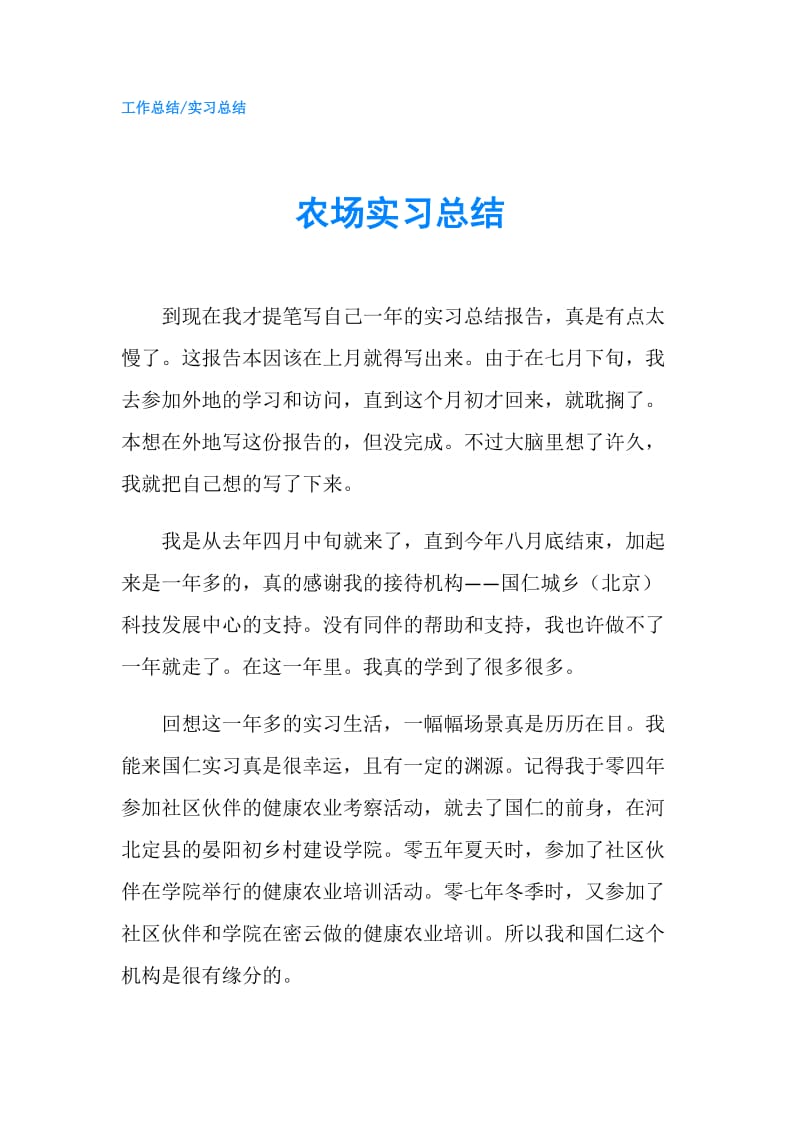 农场实习总结.doc_第1页