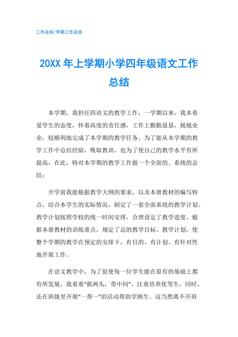 20XX年上学期小学四年级语文工作总结.doc_第1页