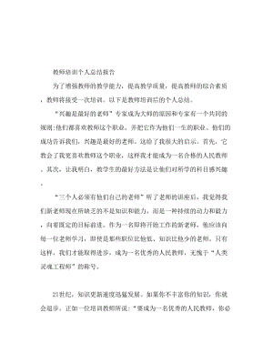 教师培训个人总结报告.doc