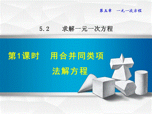 5.2.1 用合并同类项法解一元一次方程.ppt