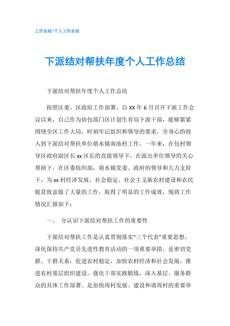 下派结对帮扶年度个人工作总结.doc_第1页