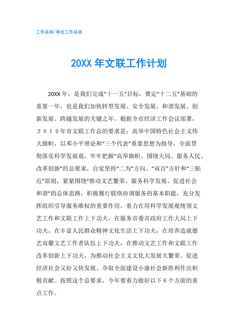 20XX年文联工作计划.doc_第1页