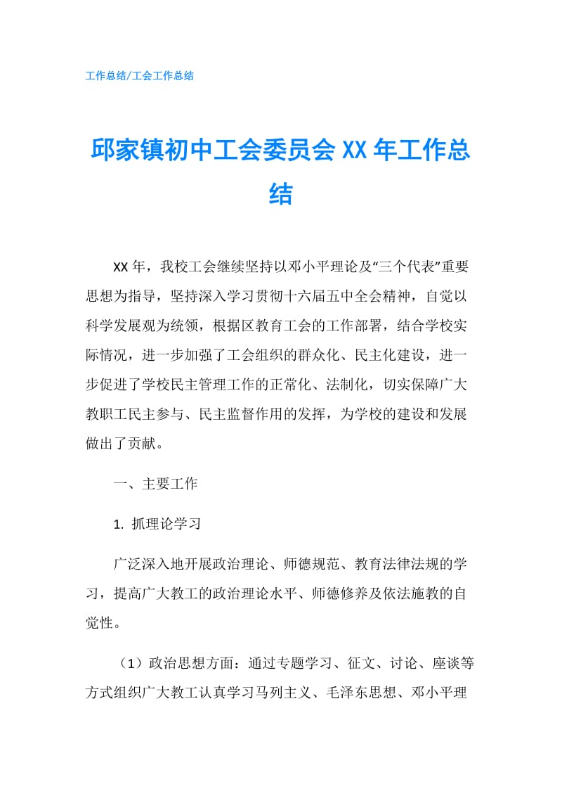 邱家镇初中工会委员会XX年工作总结.doc_第1页