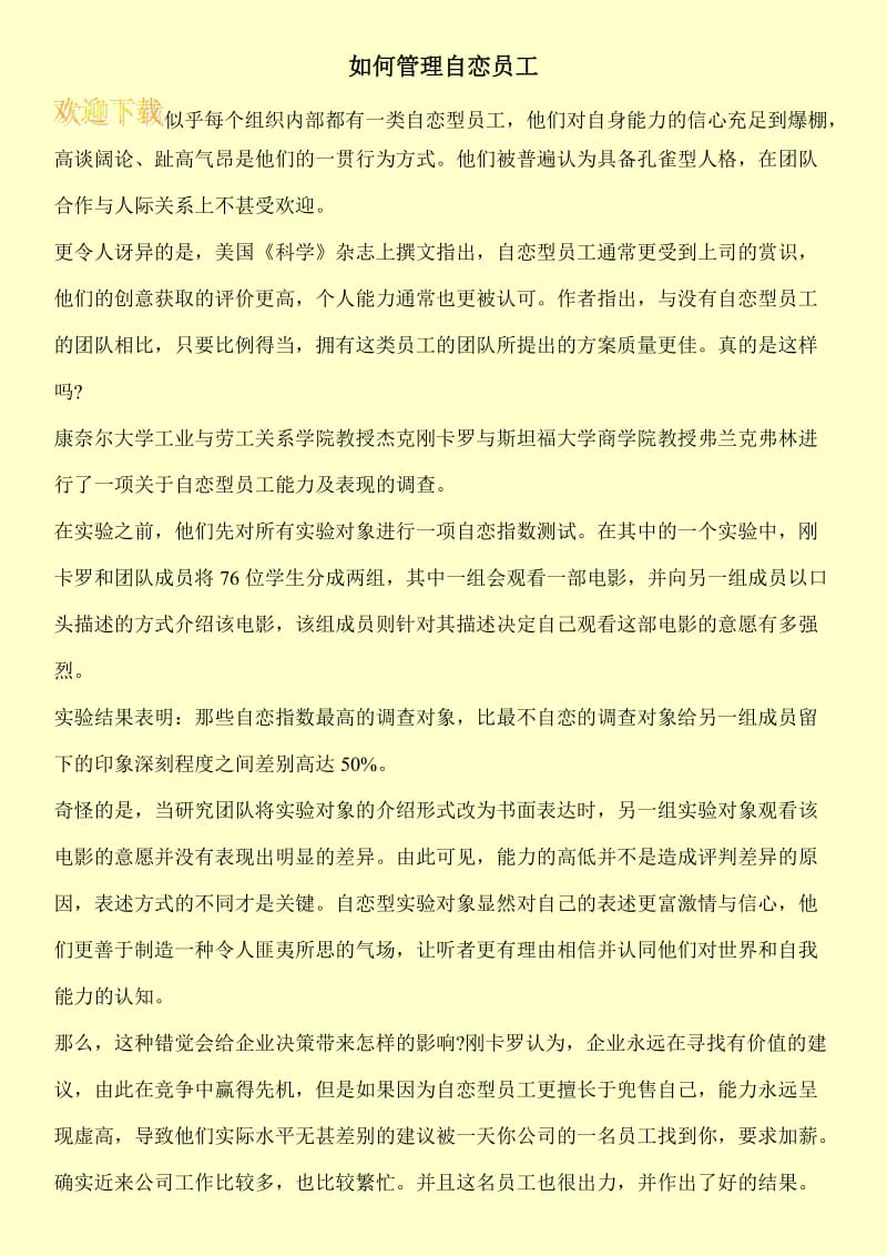 如何管理自恋员工.doc_第1页