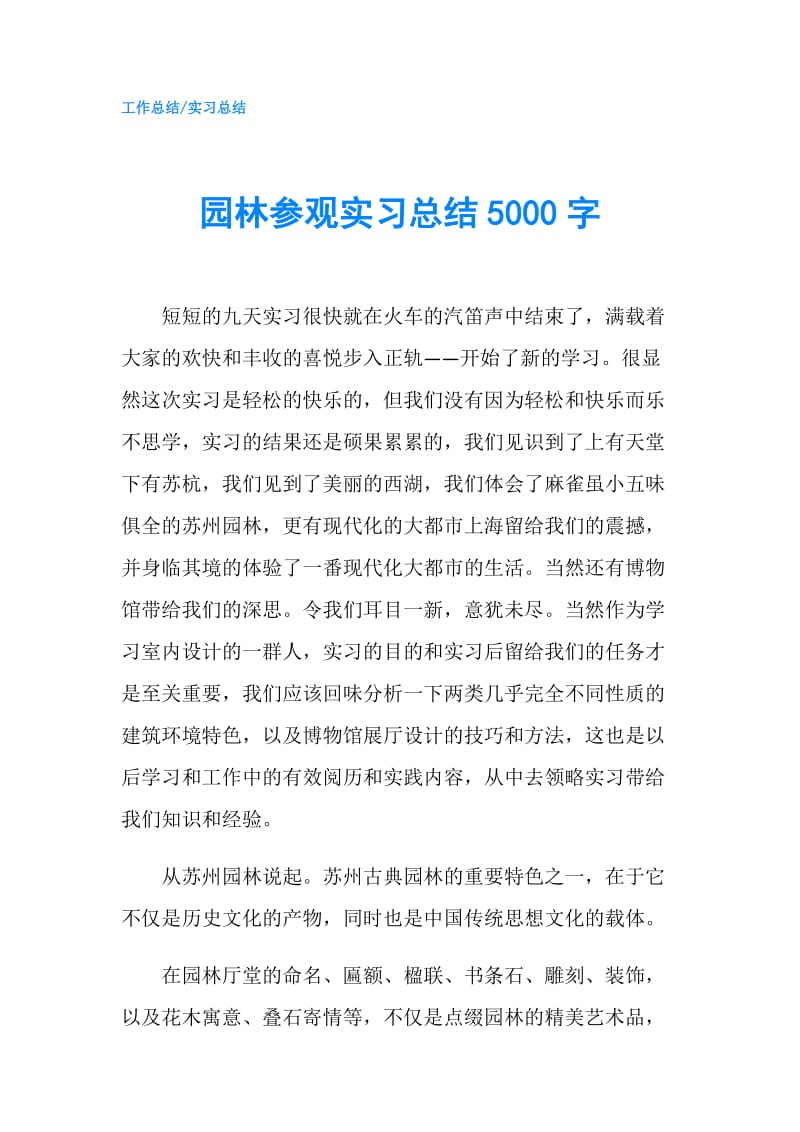 园林参观实习总结5000字.doc_第1页