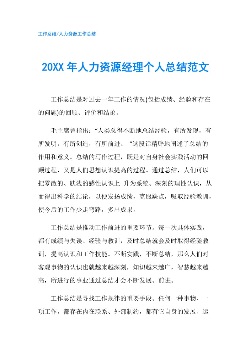 20XX年人力资源经理个人总结范文.doc_第1页