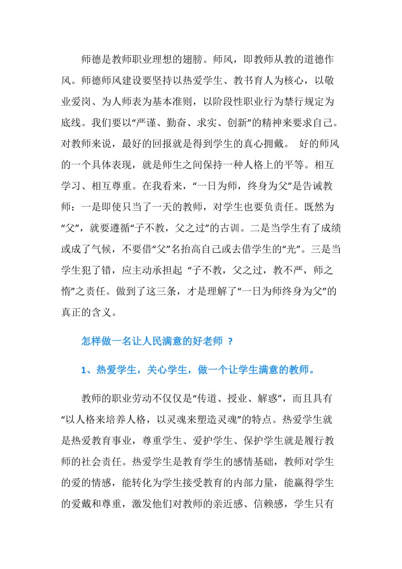 中学教师师德师风学习总结优秀范文.doc_第2页