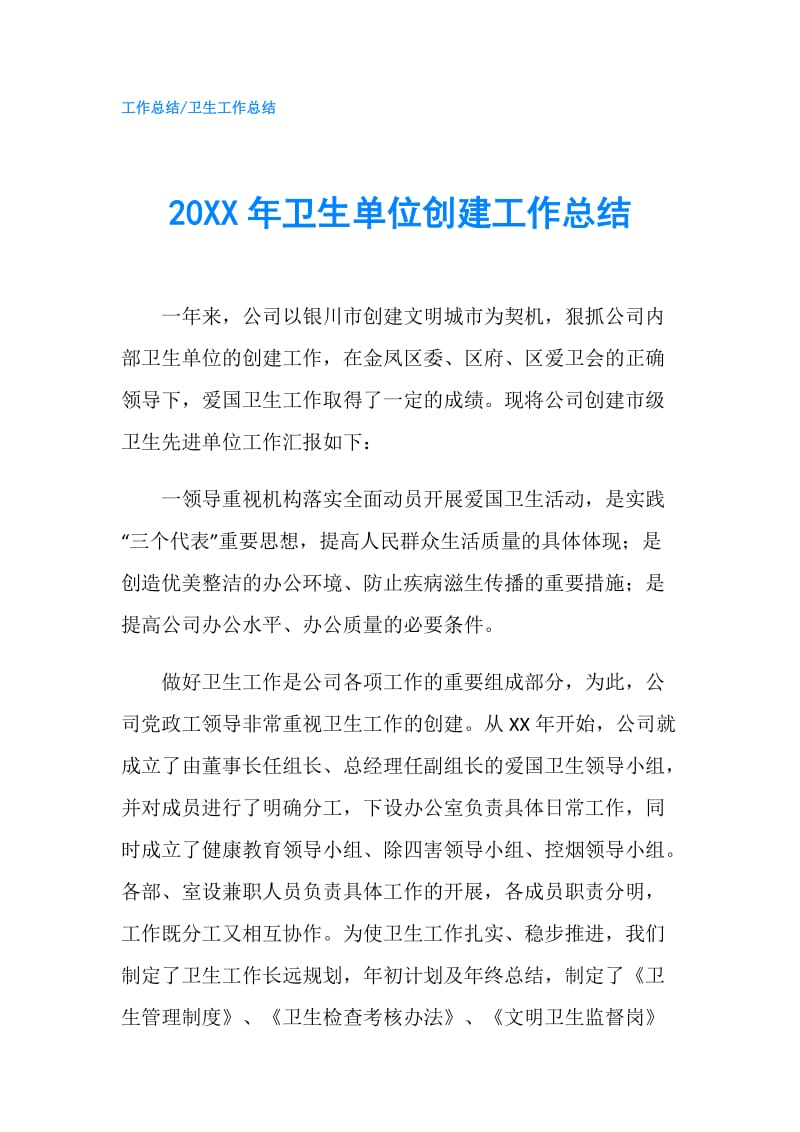 20XX年卫生单位创建工作总结.doc_第1页