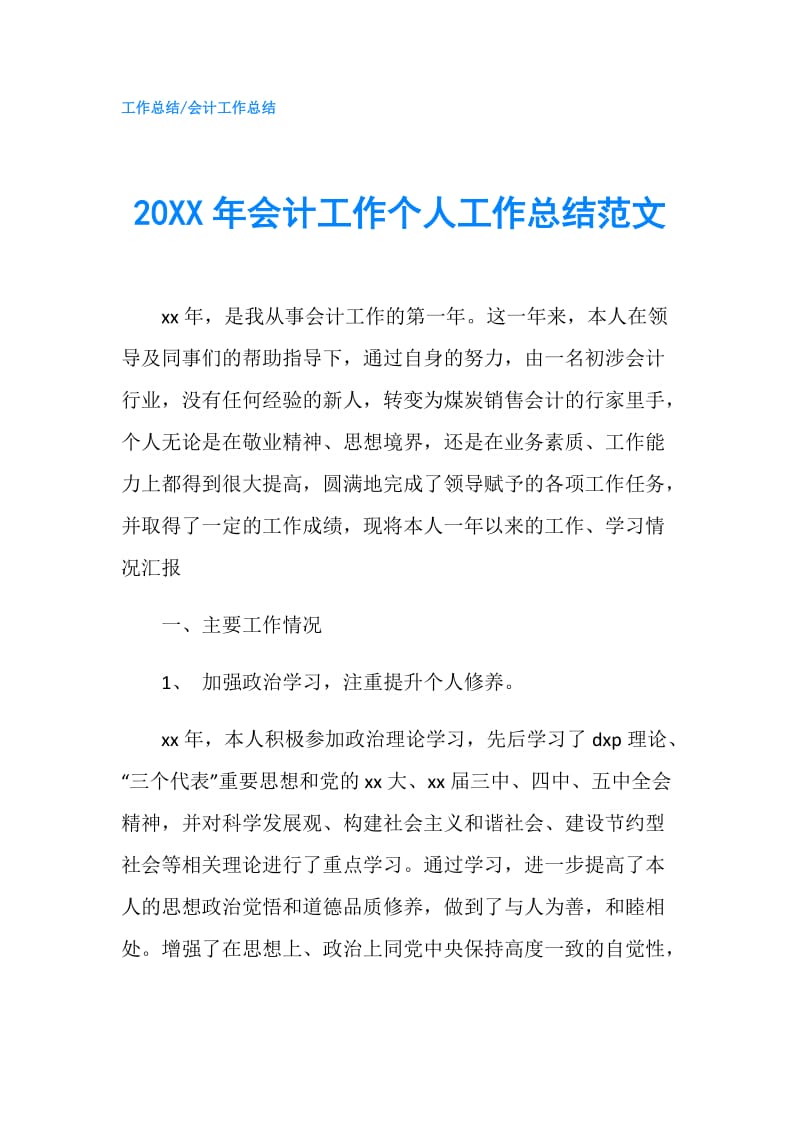 20XX年会计工作个人工作总结范文.doc_第1页