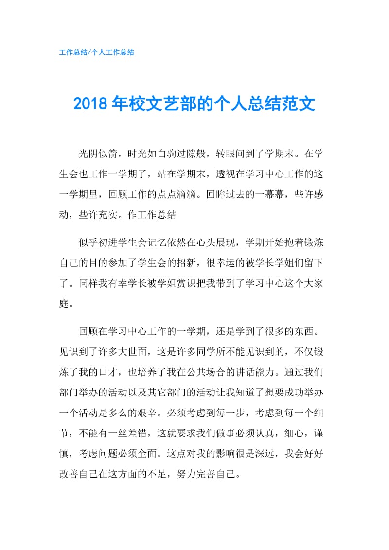 2018年校文艺部的个人总结范文.doc_第1页