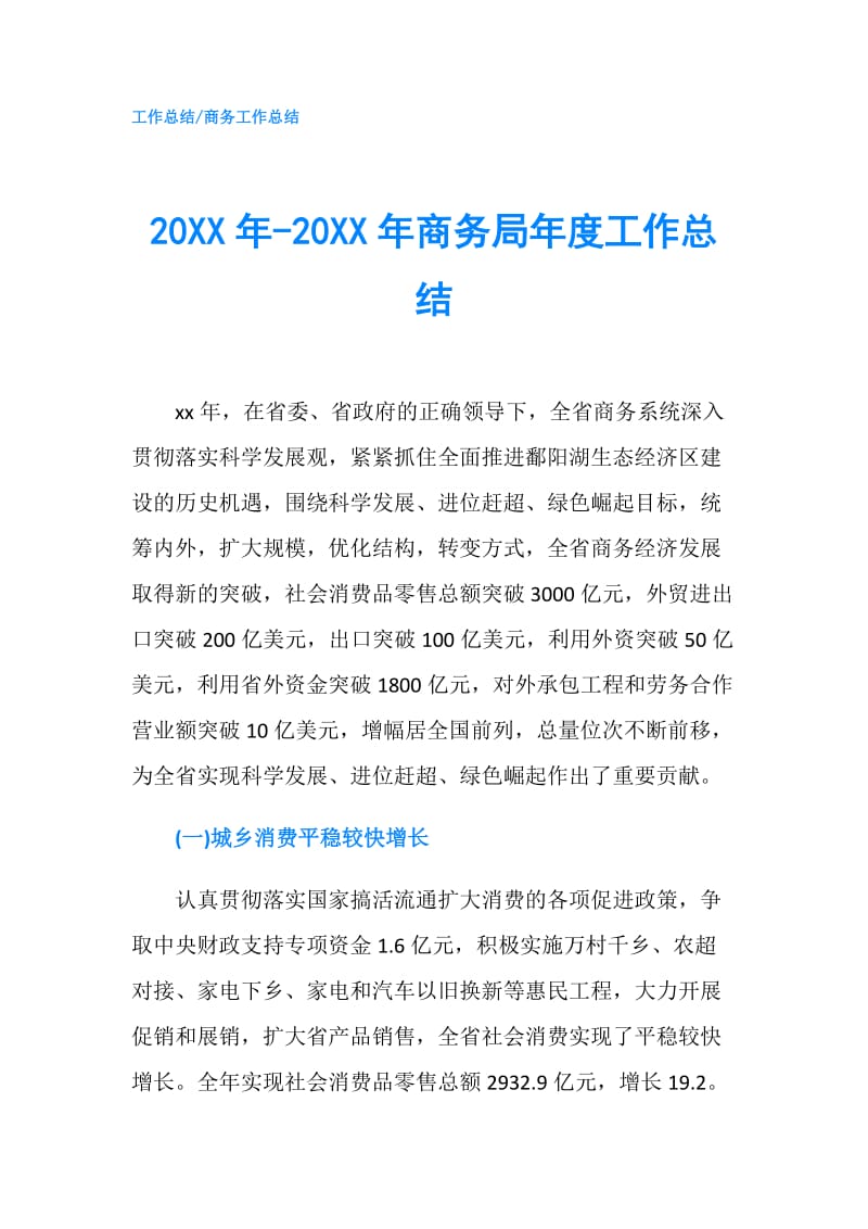 20XX年-20XX年商务局年度工作总结.doc_第1页