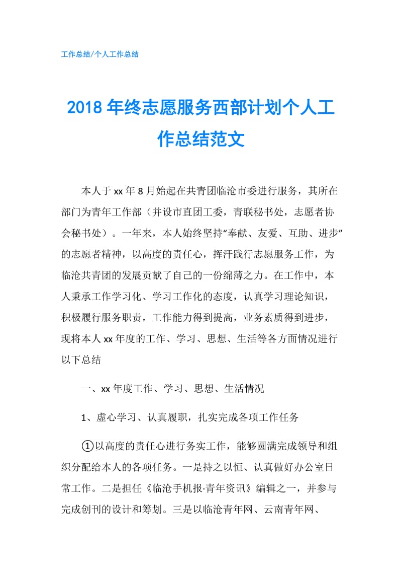 2018年终志愿服务西部计划个人工作总结范文.doc_第1页