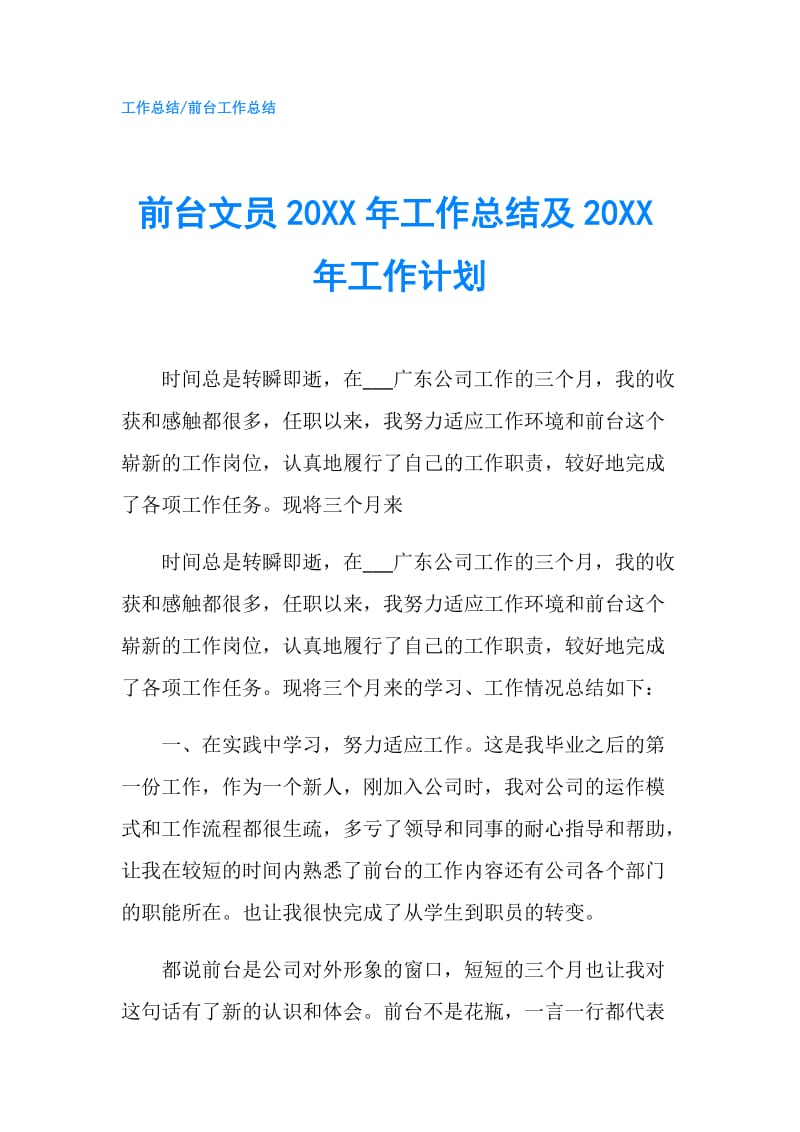 前台文员20XX年工作总结及20XX年工作计划.doc_第1页