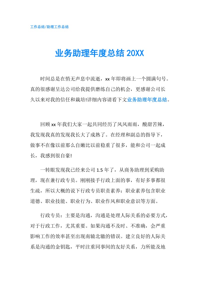 业务助理年度总结20XX.doc_第1页