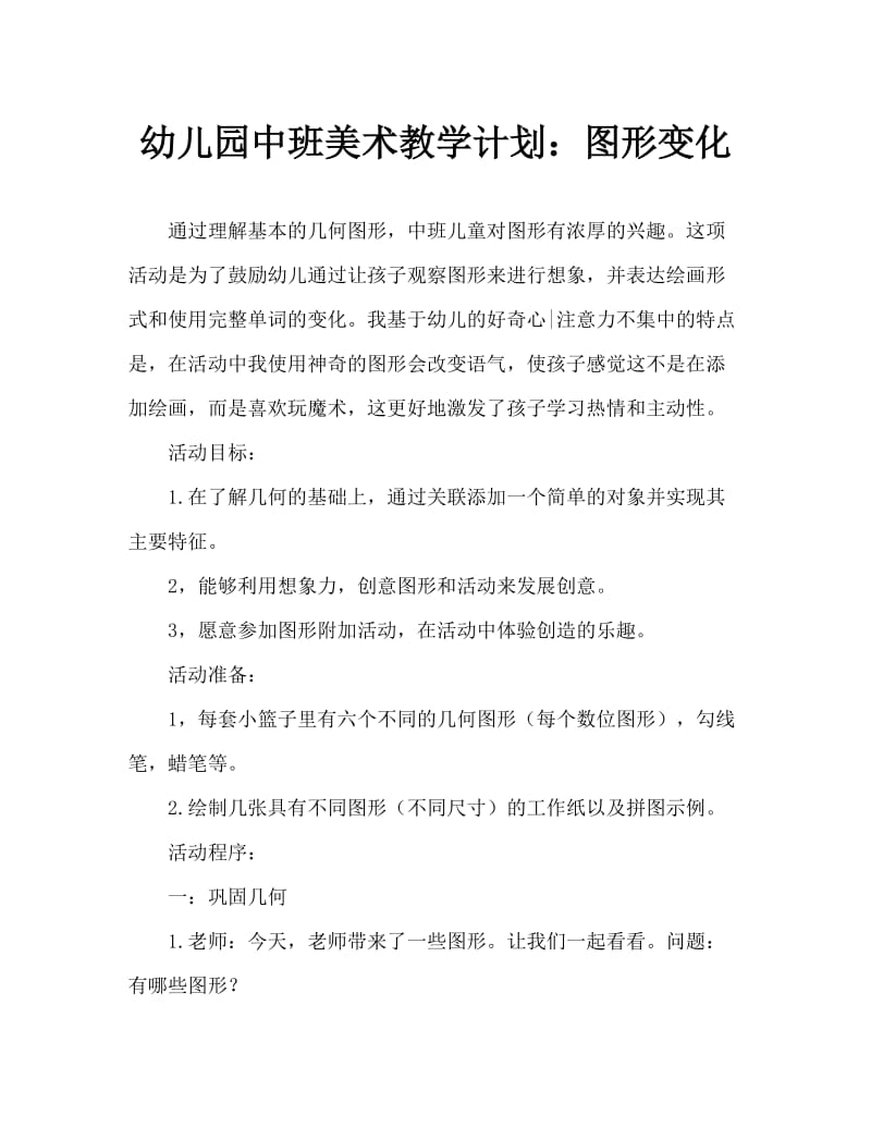 幼儿园中班美术教案：图形变变变.doc_第1页