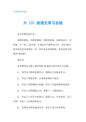 六（3）班语文学习总结.doc